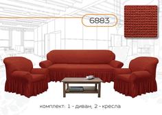 комплект чехлов Karbeltex Стандарт на Диван+2 Кресла, терракотовый