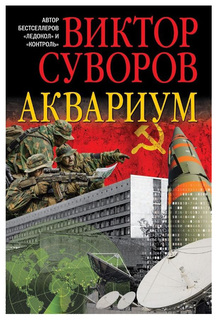 Аквариум Роман о советской военной разведке Добрая книга