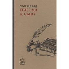 Книга Письма к сыну Рипол Классик