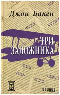 Три заложника Фабула