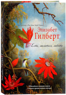 Есть, молиться, любить Рипол Классик