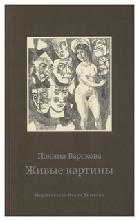 Живые картины. 2-е изд., испр. и доп ИД Ивана Лимбаха