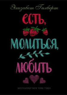 Есть, молиться, любить Рипол Классик