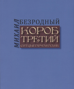 Короб третий Чистый лист