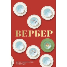Книга Третье человечество: Микролюди Рипол Классик