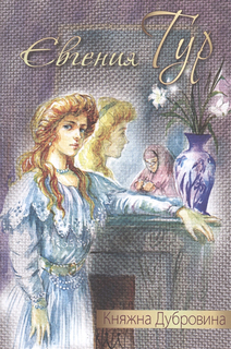 Княжна Дубровина Энас Книга