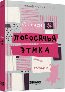 Поросячья этика Фабула