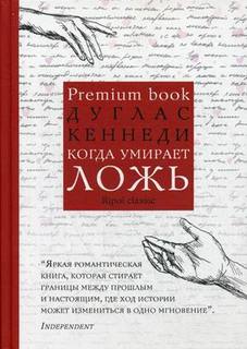 Когда умирает ложь Рипол Классик