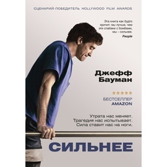 Книга Сильнее Рипол Классик
