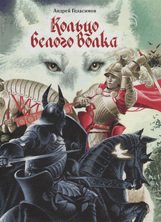 Кольцо белого волка Флюид «ФриФлай»