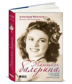 Маленькая балерина: исповедь русской эмигрантки Альпина Паблишер
