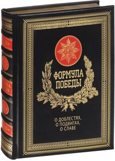 Формула победы, О доблестях, о подвигах, о славе Рипол Классик