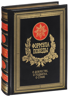 Формула победы. О доблестях, о подвигах, о славе Рипол Классик