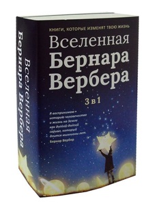 Вселенная Бернара Вербера Рипол Классик