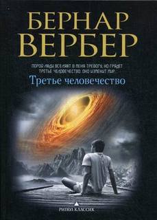 Третье человечество Рипол Классик