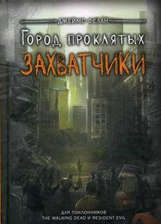 Захватчики Рипол Классик