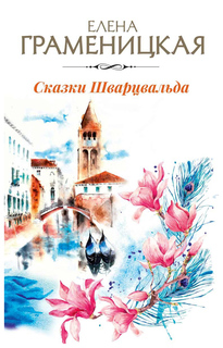 Сказки Шварцвальда Рипол Классик