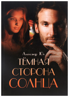 Темная сторона Солнца Рипол Классик