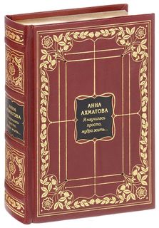 Я научилась просто, мудро жить… Рипол Классик