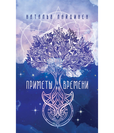 Приметы Времени Рипол Классик