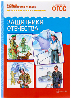 ФГОС Рассказы по картинкам, Защитники Отечества Мозаика Синтез