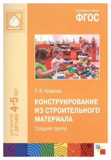 ПРФ Конструирование из строительного материала, Средняя гр, 4-5 лет, (ФГОС) /Куцакова, Мозаика Синтез