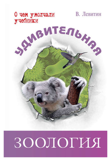 Левитин. Удивительная зоология. Энас Книга