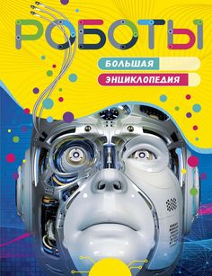 Роботы. Большая энциклопедия (нов.оф.) Махаон