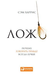 Ложь. Почему говорить правду всегда лучше Альпина Паблишер