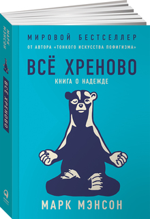 Все хреново. Книга о надежде Альпина Паблишер