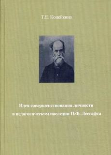 Идея совершенствования личности в педагогическом наследии П.Ф. Лесгафта Маска