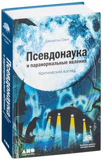 Псевдонаука и паранормальные явления: Критический взгляд Альпина Паблишер