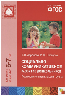 Социально-коммуникативное развитие дошкольников, Подготовительная к школе группа (6-7 лет) Мозаика Синтез