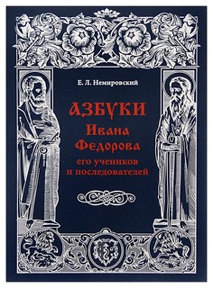 Азбуки Ивана Федорова, его учеников и последователей Снег