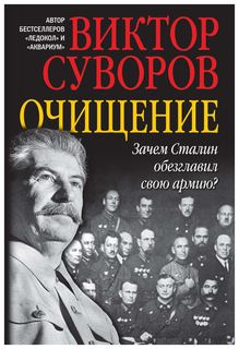 Очищение. Зачем Сталин обезглавил свою армию? Добрая книга