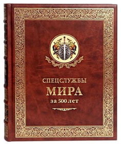 Спецслужбы мира за 500 лет Рипол Классик