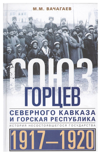 Союз горцев Северного Кавказа и Горская республика, История несостоявшегося государства, 1 Центрполиграф