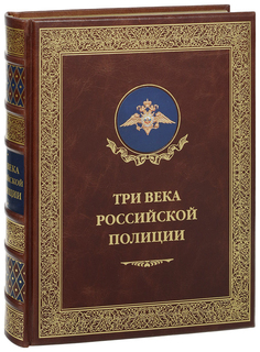 Три века российской полиции Рипол Классик
