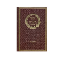 Россия. Путь Истины Рипол Классик