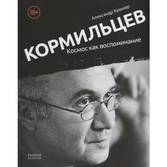 Книга Космос как воспоминание Рипол Классик