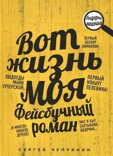 Вот жизнь моя, Фейсбучный роман Рипол Классик