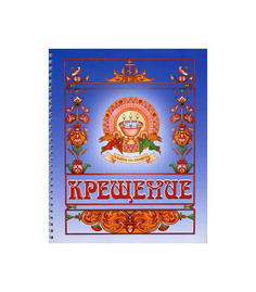 Крещение. Альбом на память Горлица