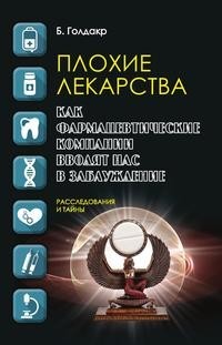 Плохие лекарства Рипол Классик