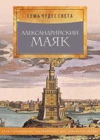 Александрийский маяк Рипол Классик