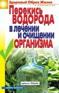 Перекись водорода в лечении и очищении организма Рипол Классик
