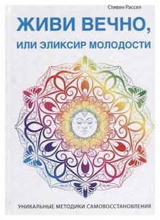 Живи вечно, или Эликсир молодости T8 Rugram