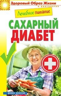 Лечебное питание. Сахарный диабет Рипол Классик