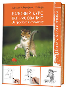 Базовый курс по рисованию. От простого к сложному КОНТЭНТ