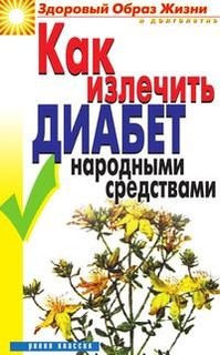 Как излечить диабет народными средствами Рипол Классик