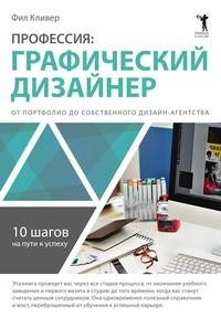 Профессия: графический дизайнер Рипол Классик